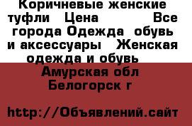 Коричневые женские туфли › Цена ­ 3 000 - Все города Одежда, обувь и аксессуары » Женская одежда и обувь   . Амурская обл.,Белогорск г.